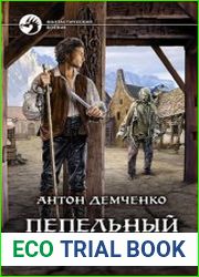 Пепельный рассвет