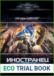 Иностранец. Становление