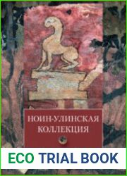 Ноин-улинская коллекция. Результаты работы российско-монгольской экспедиции 2006–2012 гг.