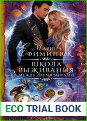 Между двумя мирами. Школа выживания
