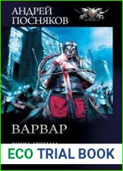 Варвар Воин Аттилы. Корона бургундов. Зов крови. Сборник