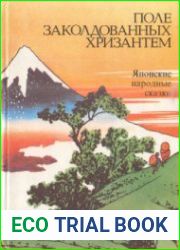 Поле заколдованных хризантем. Японские народные сказки