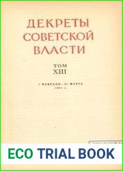 Декреты Советской власти. Т. 13. 1 февраля – 31 марта 1921 г