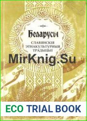 Беларусы.Том 10. Славянскiя этнакультурныя традыцыi