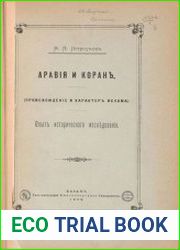Аравия и Коран (происхождение и характер ислама). Опыт исторического исследования