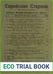 Еврейская старина. Выпуск 3 (1910)