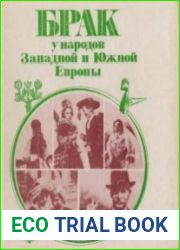 Брак у народов Западной и Южной Европы