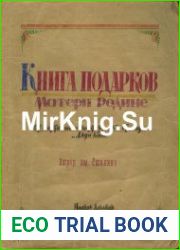 Книга подарков Матери-Родине - от партизан и партизанок бригады «Дяди Коли», отряд им. Сталина