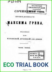 Сочинения преподобнаго Максима Грека, изданныя при Казанской духовной Академии. Том 3