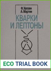 Кварки и лептоны Введение в физику частиц
