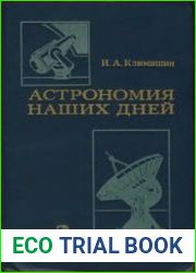 Астрономия наших дней