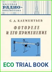 Фотореле и его применение