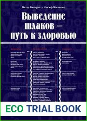 Выведение шлаков - путь к здоровью