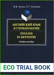 Английский язык в стоматологии. English in Dentistry