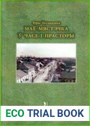 Маё мястэчка ў часе і прасторы