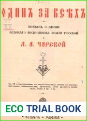 Один за всех. Повесть о жизни великого подвижника земли русской