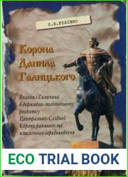 Корона Данила Галицького. Волинь і Галичина в державно-політичному розвитку Центрально-Східної Європи раннього та класичного середньовіччя
