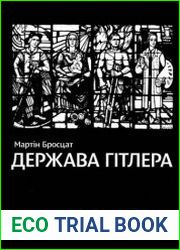 Держава Гітлера. Створення і розвиток внутрішньої структури Третього рейху