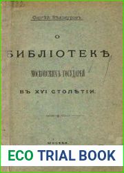 О библиотеке московских государей в XVI столетии