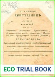 Истинной християнин и честной человек