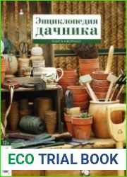 Энциклопедия дачника