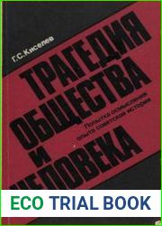 Трагедия общества и человека. Попытка осмысления опыта советский истории