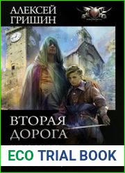 Вторая дорога. Цикл из 5 книг