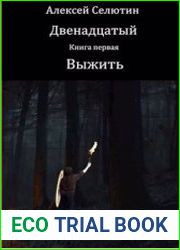 Двенадцатый. Выжить