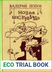 Новая Шехерезада