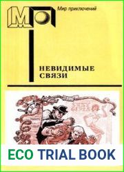 Невидимые связи
