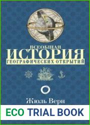 Всеобщая история географических открытий