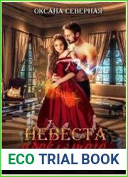 Невеста проклятого василиска