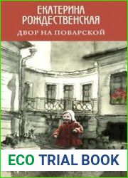 Двор на Поварской