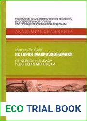 История макроэкономики. От Кейнса к Лукасу и до современности