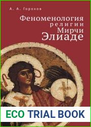 Феноменология религии Мирчи Элиаде