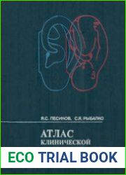Атлас клинической аурикулотерапии