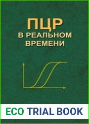 ПЦР в реальном времени