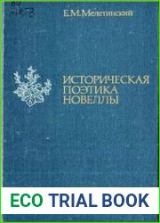 Историческая поэтика новеллы