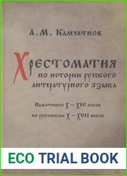 Хрестоматия по истории русского литературного языка. Памятники X-XIV веков по рукописям X-XVII веков