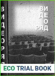 Видеоряд. Историческая семантика кино