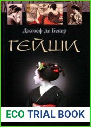 Гейши. История, традиции, тайны