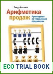 Арифметика продаж. Руководство по управлению продавцами