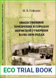 Общественное призрение в городах Пермской губернии в 1781-1870 гг