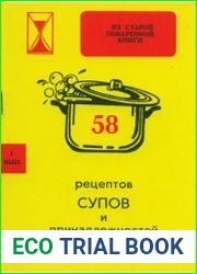 58 рецептов супов и принадлежностей к ним