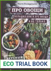 Про овощи! Большая книга про овощи и не только