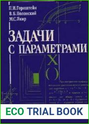 Задачи с параметрами