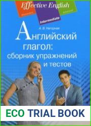 Английский глагол сборник упражнений и тестов
