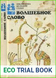 Волшебное слово Сказки
