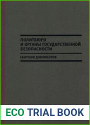 Политбюро и органы государственной безопасности. Сборник документов