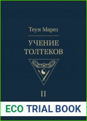 Учение толтеков. Том 2